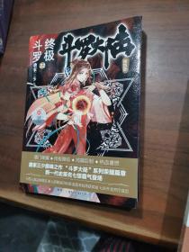 斗罗大陆第四部终极斗罗22