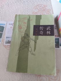 武林传奇
