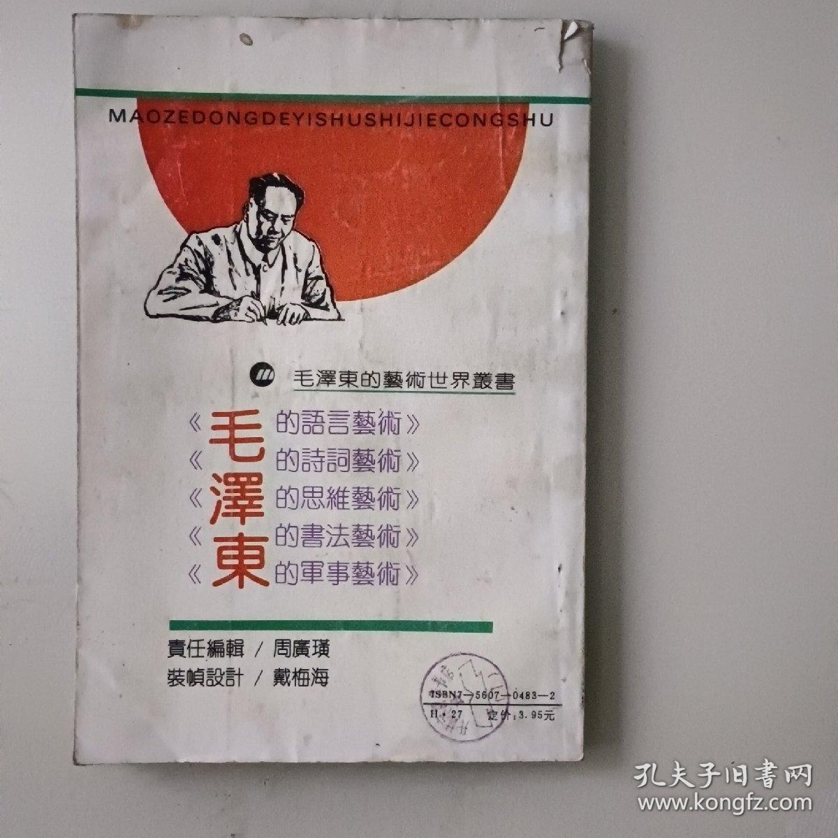 毛泽东的语言艺术