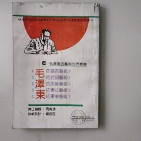 毛泽东的语言艺术