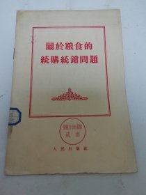 关于粮食的统购统销问题 （陈云等，人民出版社1955年1版1印）2024.5.28日上