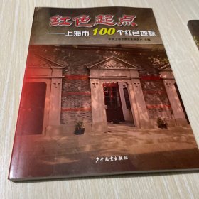 红色起点：上海市100个红色地标