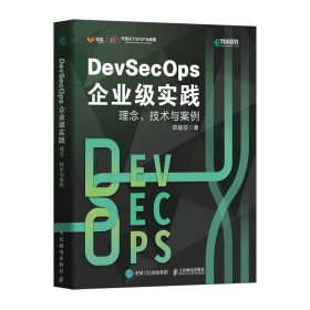 【正版新书】DevSecOps企业级实践：理念、技术与案例