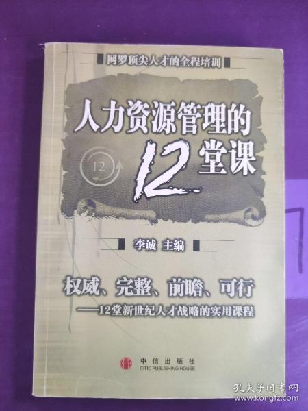 人力资源管理的12堂课：网罗顶尖人才的全程培训