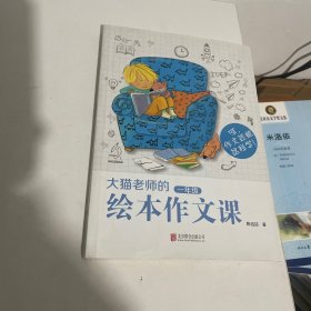 大猫老师的绘本作文课：一年级