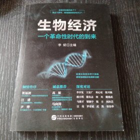 生物经济：一个革命性时代的到来