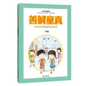 善解童真：小学生性健康教育读本（二年级）