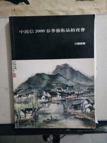 中鸿信2000春季艺术品拍卖会：中国书画