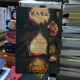 猎人笔记（提高写作能力，就读《猎人笔记》！掌握写人写景叙事的丰富技巧！统编语文教材七年级上册指定阅读）（读客经典文库）