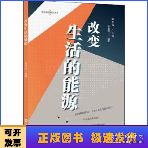 领先科技丛书·改变生活的能源