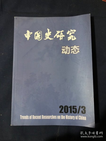 中国史研究动态2015年第3期2014年隋唐五代史研究综述
秦汉时期遥成制度研究述评
近四十年秦汉时期休闲生活研究述评
中古时期入华粟特人墓葬的发现与研究
古代入华犹太人研究综述
20世纪90年代以来努尔哈赤时期满洲（后金）研究综述