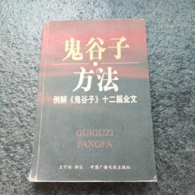 鬼谷子方法：例解《鬼谷子》十二篇全文