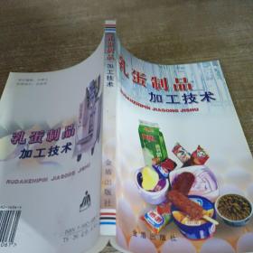 乳蛋制品加工技術
