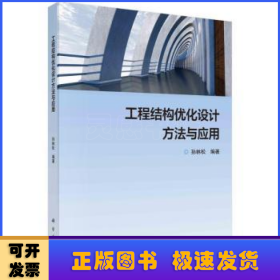 工程结构优化设计方法与应用