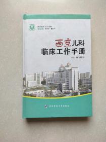 西京临床工作手册：西京儿科临床工作手册