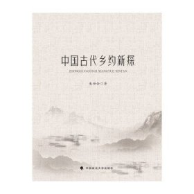 【正版书籍】中国古代乡约新探
