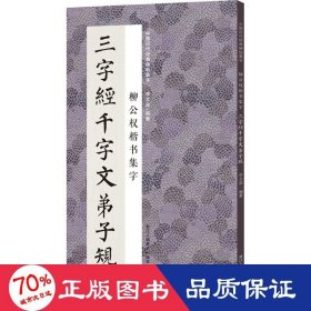 柳公权楷书集字三字经千字文弟子规