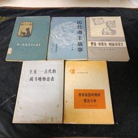 王充-古代的戰(zhàn)斗唯物論者、春秋戰(zhàn)國時期的儒法斗爭、曹操諸葛亮周瑜傳譯注、歷代帝王故事、古人勤奮學(xué)習(xí)的故事