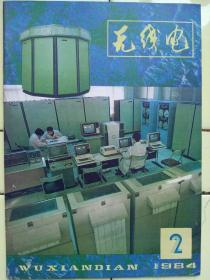 《无线电》1984年第2期；用交流电驱动lde的一种方法；部分国外电视机用晶体管主要特性叁数（一）、（二）、（三）封面:七五七干万次计算机系统；封二:国营华南仪器厂产品；封三:部分国外电视机用晶体管主要特性（一）；封底:北京无线电仪器厂产品；七五七干万次计算机系统；收音与录音；电视技术；业余实验制作；技革经验；初学者园地；电子简讯；国外点滴；问与答；想想看；邮购消息；全书48页，祥细内容见附照片。