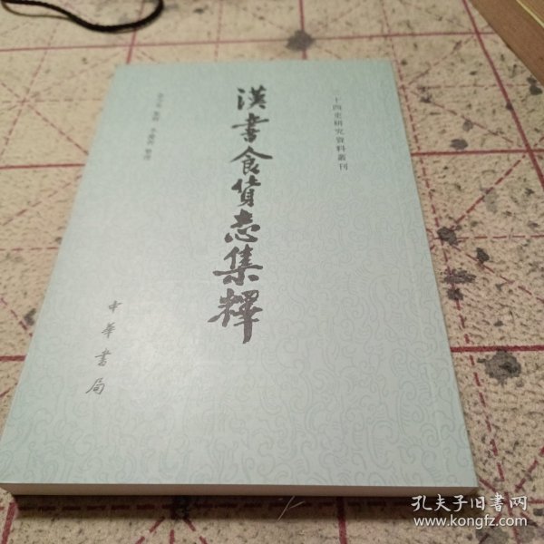 汉书食货志集释/二十四史研究资料丛刊