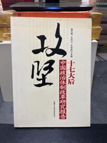 攻坚：十七大后中国政治体制改革研究报告