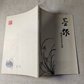 墨趣—钱藩书画作品选（签赠本）