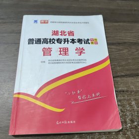 2019年普通高校专升本考试-教材+试题（2册套装）：管理学新版专用教材及配套考前冲刺模拟试卷真题密押卷 专升本招生考试说明配套自学辅导资料