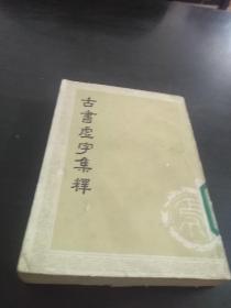 古书虚字集释 上