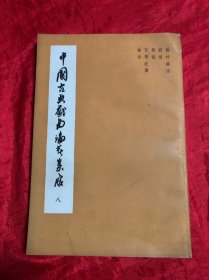 中国古典戏曲论著集成、八