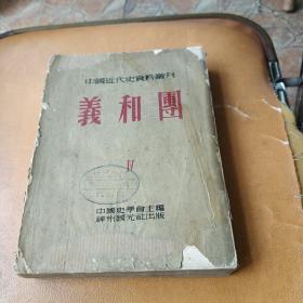 中国近代史资料丛刊/义和团Ⅳ