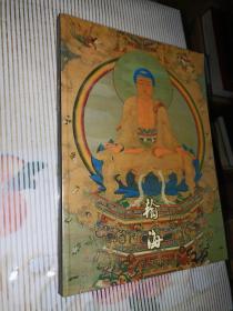 1998年北京瀚海 翰海 中国古代书画 拍卖图录