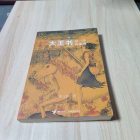 大王书·第一部·黄琉璃