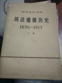 英法德俄历史（1830-1917）上册