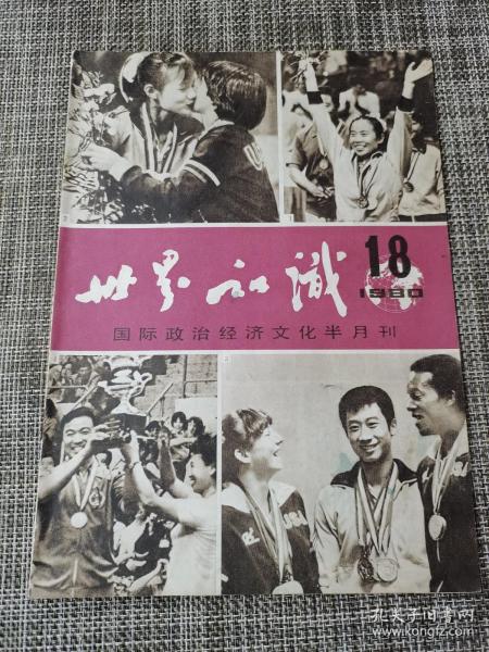 世界知识 1980  18