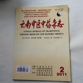 云南中医中药杂志2011.2