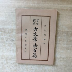 言文对照 古文笔法百篇