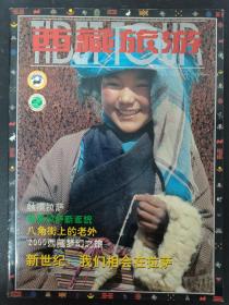 西藏旅游 2000年 第2/3期总第39/40期 新世纪：我们相会在拉萨 赠拉萨市区旅游示意图 杂志