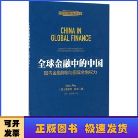 全球金融中的中国:国内金融抑制与国际金融权力:domestic financial repression and international financial power