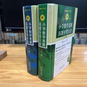 新小学数学竞赛真题分类大全 上 供4-5年级使用 下供六年级使用 上下两册全）