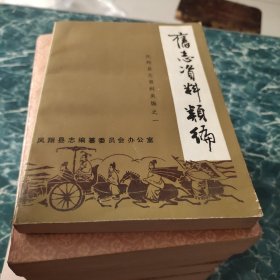 旧志资料类编 凤翔县志资料类编之一