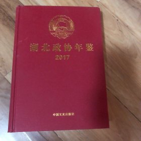 湖北政协年鉴2017