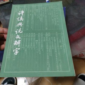 许慎与说文解字【内页干净 实物拍摄】