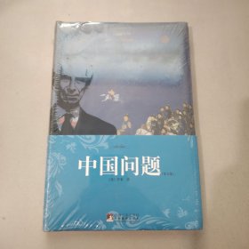 中国问题（英文版）