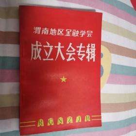 渭南地区金融学会成立大会专辑（2卧阳台里自西往东2）