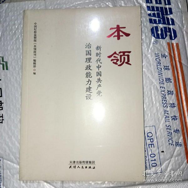 本领：新时代中国共产党治国理政能力建设