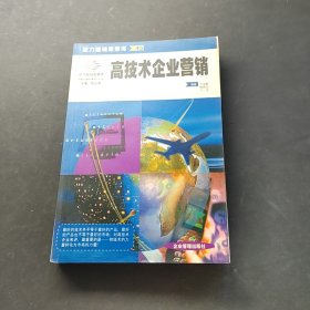 高技术企业营销