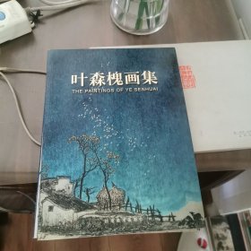 叶森槐画集（作者签名本）