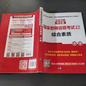 中公教育2019国家教师资格证考试教材：综合素质中学