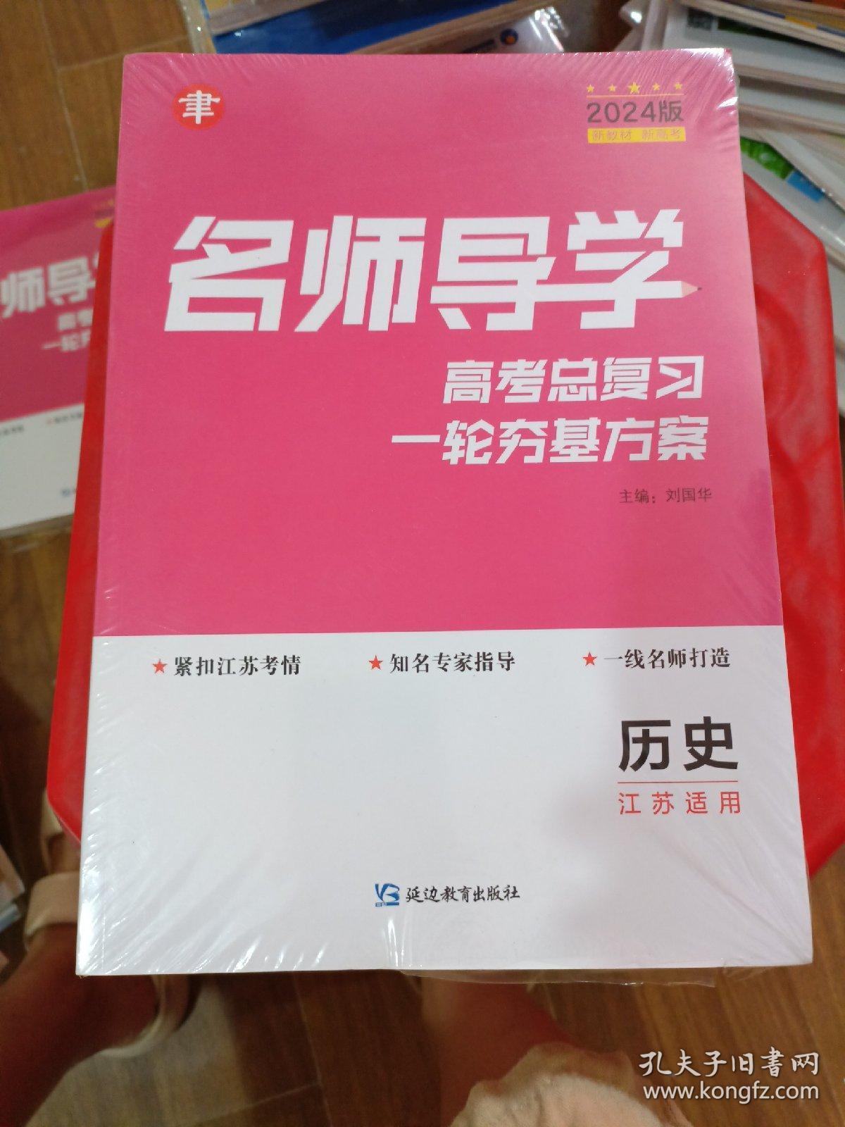 名师导学高考总复习一轮夯基方案 历史 江苏适用 2024版