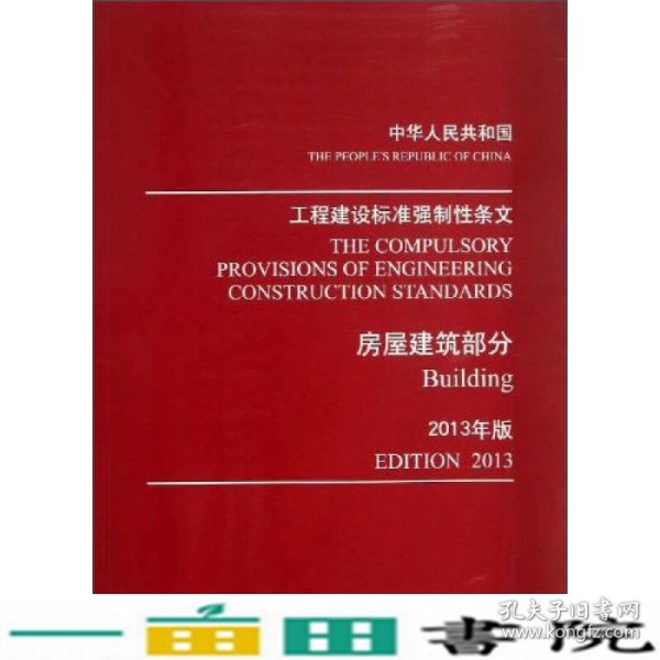 工程建设标准强制性条文：房屋建筑部分（2013年版）